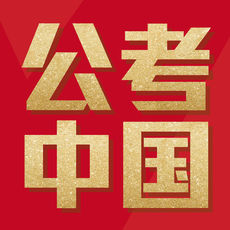公考中国iPhone版