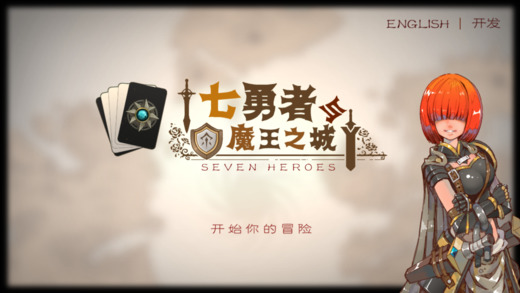 七勇者与魔王之城iphone版游戏截屏3