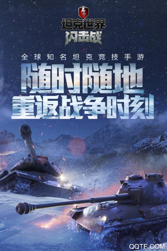 坦克世界闪击战安卓官方版游戏截屏1