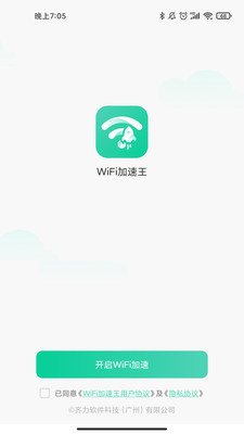 WiFi加速王安卓版截屏1