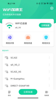 WiFi加速王安卓版截屏3