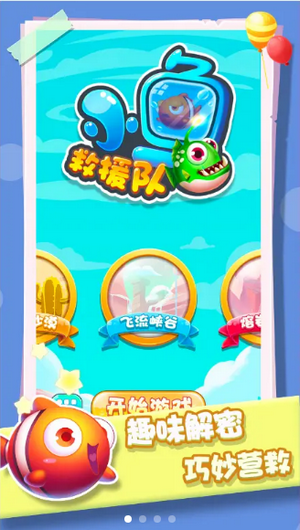 小鱼救援队iphone版游戏截屏1