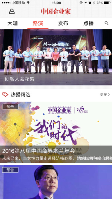 中国企业家直播iphone版截屏2