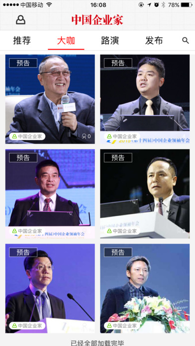 中国企业家直播iphone版截屏1