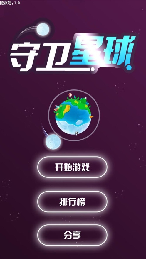 守卫星球新春快乐iphone版游戏截屏2